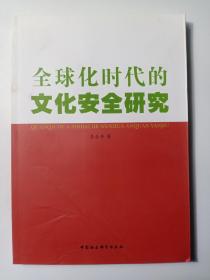 全球化时代的文化安全研究