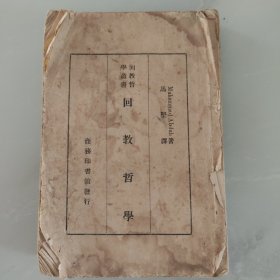 回教哲学丛书：回教哲学（缺封面封底）