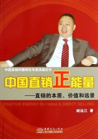 【正版新书】中国直销正能量直销的本质、价值和远景