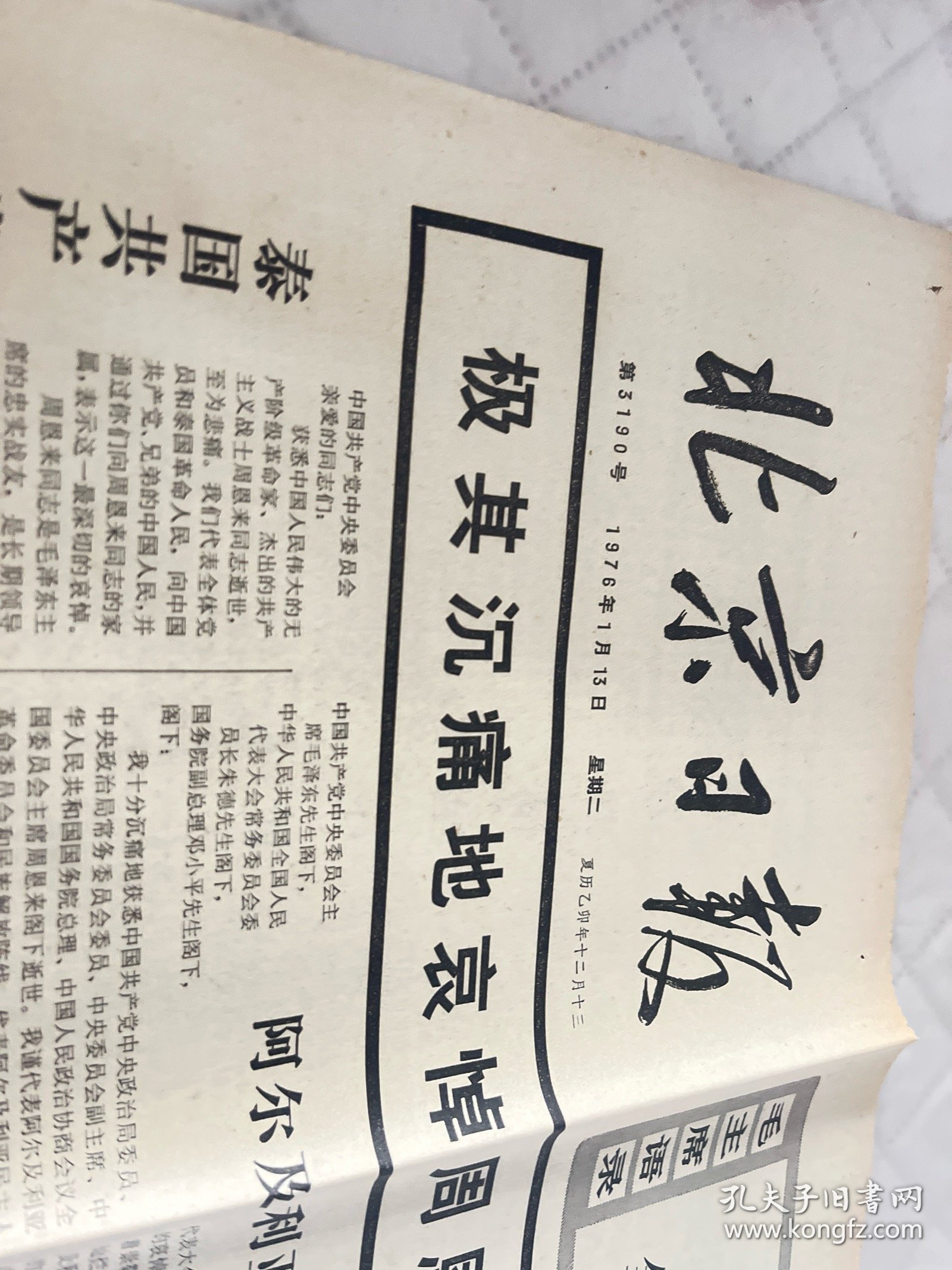 周恩来逝世报纸:北京日报1976年1月13日1-4版全