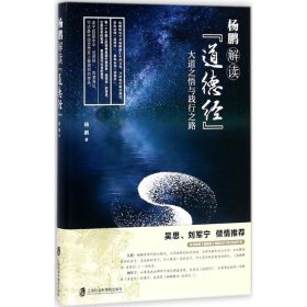杨鹏解读《道德经》 杨鹏 青豆书坊 出品 上海社会科学院出版社 9787552021059 全新正版