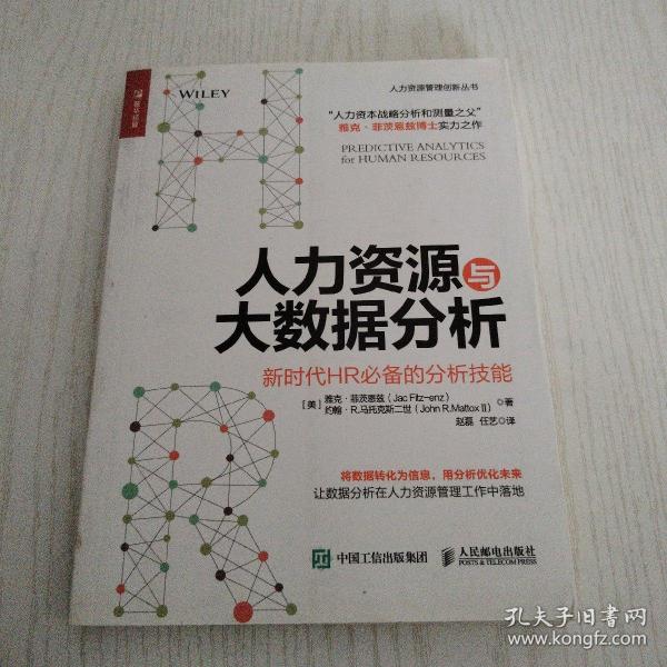 人力资源与大数据分析 新时代HR必备的分析技能