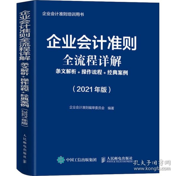 企业会计准则全流程详解2021版条文解析操作流程经典案例