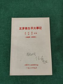 王芝斋生平大事记 任远签名