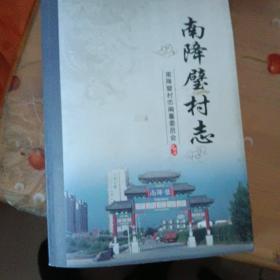 鹿泉区南降璧村志（附该村民编写的五十年代工人戏剧本《不是蝉》及介绍该村发家致富经验《走在致富大路上》介绍村人张计辰的典型事迹）仅印1300合售