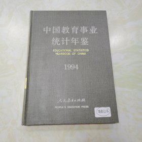 中国教育事业统计年鉴1994