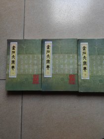 金石大字典（1—3）影印版三本合售