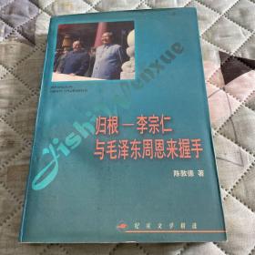 归根——李宗仁与毛泽东  周恩来握手——纪实文学精选