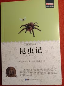 昆虫记，青少年必读丛书：