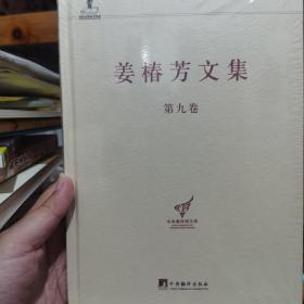 姜椿芳文集（第九卷：随笔三 忆念.忆旧）