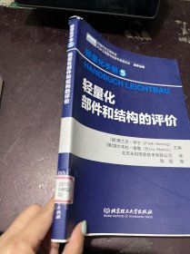 轻量化手册5  轻量化部件和结构的评价