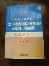 最高人民法院《关于审理道路交通事故损害赔偿案件适用法律若干问题的解释》理解与适用