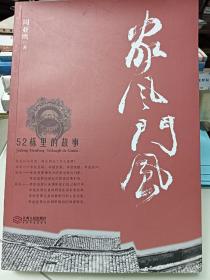 家风门风：52栋里的故事