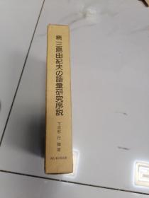 日文原版  三岛由纪夫の语汇研究序说  精装   作者签赠本  平成2年