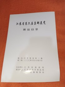 江苏省第六届集邮展览展品目录2000.10.8-10随机一本