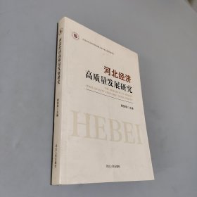 河北经济高质量发展研究