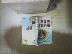 富贵病家庭药膳''' 。、