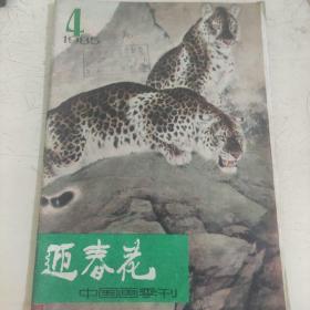 迎春花 中国画季刊