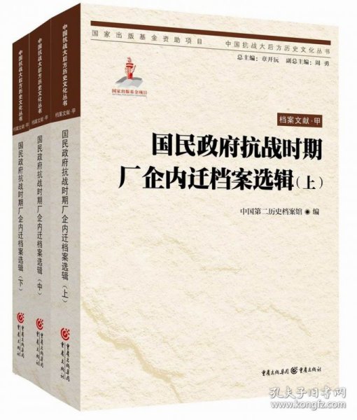 国民政府抗战时期厂企内迁档案选辑(上、中、下)