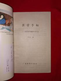 名家经典丨医学手相-微经络平衡整体诊疗法（全一册插图版）1994年原版老书，印数稀少