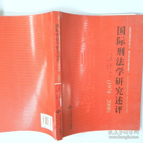 国际刑法学研究述评（1978-2008）