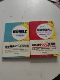 超级整理术：工作效率是整理出来的+超级整理术2：轻松职场是整理出来的（2册合售！！）