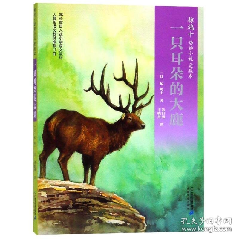 【正版新书】椋鸠十动物小说·爱藏本·6：一只耳朵的大鹿人教版语文教材推荐书目