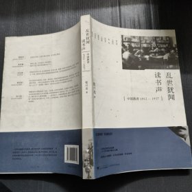 乱世犹闻读书声：中国教育1912─1937