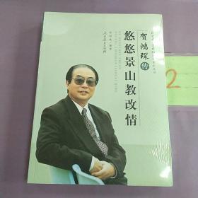 贺鸿琛传：悠悠景山教改情