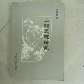 山西史志研究