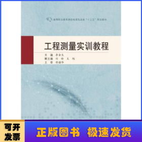 工程測量實(shí)訓(xùn)教程
