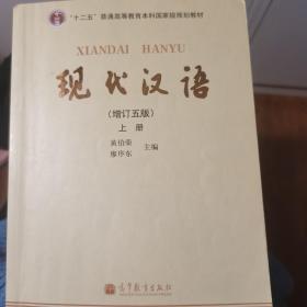 现代汉语 [增订五版](全套)