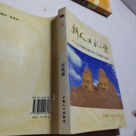 新人口礼赞：人口和计划生育工作回顾与展望（河南卷）