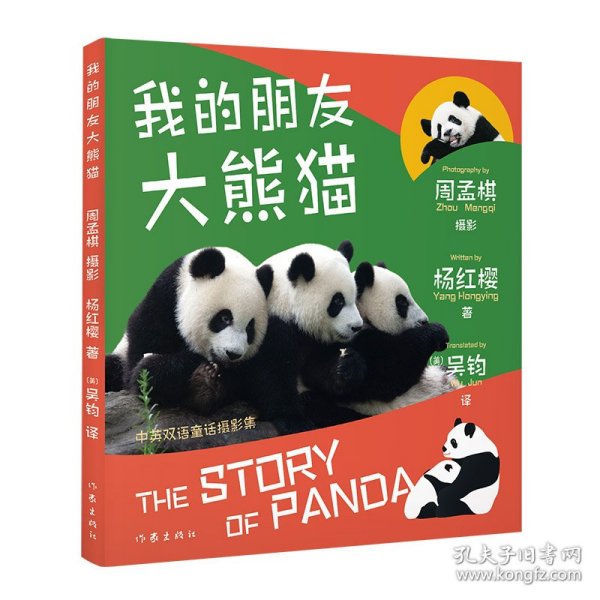 我的朋友大熊猫；《笑猫日记》《淘气包马小跳》作者杨红樱送给孩子的熊猫科普童话
