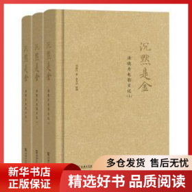 正版现货沉默是金:汤晓丹电影日记汤晓丹9787100123129新华仓库多仓直发