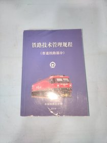 铁路技术管理规程（普速铁路部分）