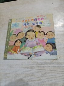 幼儿园完整儿童活动课程 ·操作材料 大班（下）动物世界真奇妙 再见，幼儿园