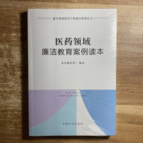 医药领域廉洁教育案例读本（重点领域党员干部廉洁教育丛书）