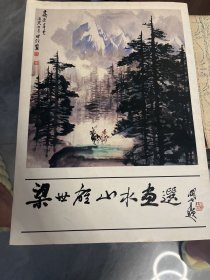 梁世雄山水画选（活页12张全）签赠本