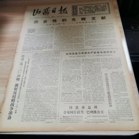 老报纸—山西日报1975年5月20日（4开4版 纪念毛主席五二o声明发表五周年，印支人民的伟大胜利图片）