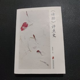 《诗经》评点史