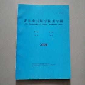 寄生虫与医学昆虫学报 2000