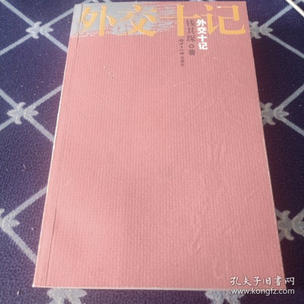 外交十记