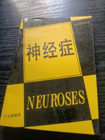 神经症