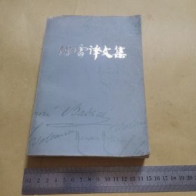 《傅雷译文集13 》1983年12月1版1印