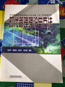 現(xiàn)代管理理論與方法