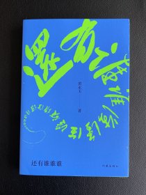 还有谁谁谁（黄永玉2022-2023年新作让回忆抚慰我的忧伤）