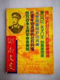 湖南文史（1995年第2期）阵亡在抗战中的八路军最高将领 蒋介石与“天子门生”的恩恩怨怨 未曾披露的庐山兵谏 红军年轻将领的壮烈归宿 四万日本王牌军命丧衡阳.