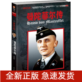德國名將曼陀菲爾傳