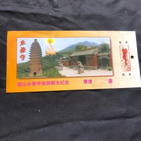 永泰寺门票，老门票，嵩山永泰寺门票